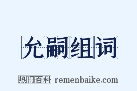 允嗣组词是什么意思的图片